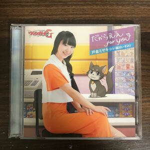 (B448)帯付 中古CD150円 戸倉ミサキ　だから元気 for YOU (初回生産限定盤)