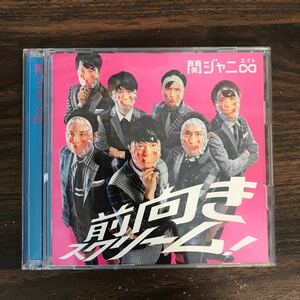 (B454)帯付 中古CD150円 関ジャニ∞ 前向きスクリーム! (初回限定盤)(DVD付)