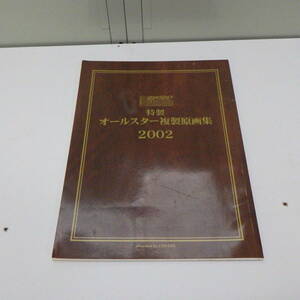 コミックパンチ 特製 オールスター複製原画集 2002