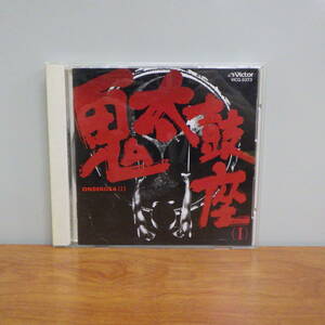 CD 鬼太鼓座(Ⅰ) VICG-5373