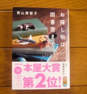 青山美智子　お探し物は図書室まで　ポプラ文庫　★送料180