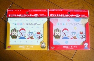 ちいかわ　卓上カレンダー　2種セット　2024年　コカコーラ　未開封★送料無料