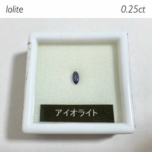 【ケース付き】アイオライト　ルース　約0.25ct