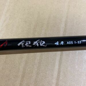 ダイワ DAIWA 銀狼唯牙　AGS 1-53 一度使用