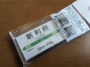 [送料無料]JR東日本 新利府駅キーホルダー(未開封)