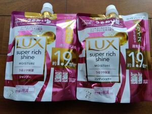 お値下げ★Lux スーパーリッチシャイン モイスチャー うるツヤ保湿シャンプー＆コンディショナー1.9倍 詰替セット 