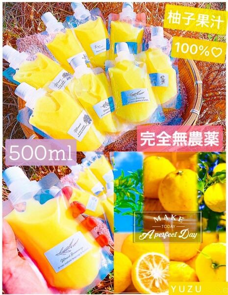 パウチ500ml×1袋 柚子酢柚子果汁100%農薬栽培期間中不使用しぼりたて