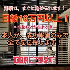 ★★日給10万円以上！1万円で仕入れて1万7千円で売却！すぐに実行出来る転売術を具体的に伝授！利益が出るまでサポートします！★★