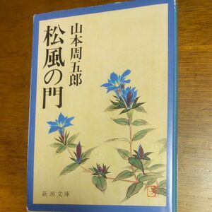 松風の門 （新潮文庫　や－２－２３） （改版） 山本周五郎／著