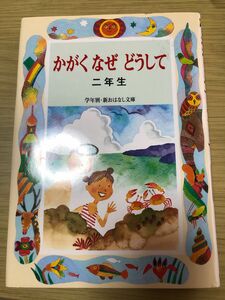 かがく　なぜ　どうして　二年生　学年別新おはなし文庫　久道　健三　偕成社