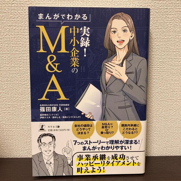 実録!中小企業のM&A