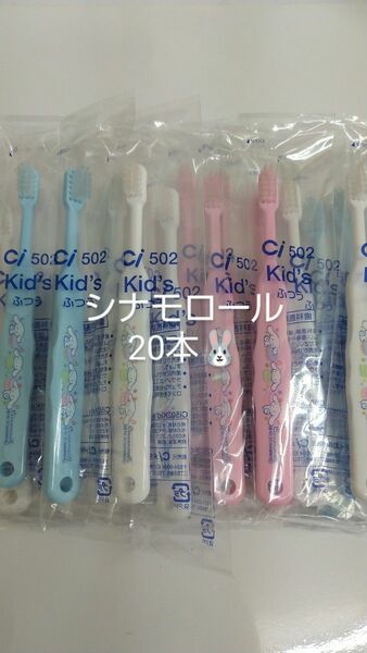 20本セット歯科医院専用　 シナモロール歯ブラシ　日本製ふつう（やわらかめに変更可能）