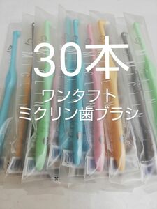 30本 歯科医院専用 ワンタフト歯ブラシミクリン やわらかめ（ふつうに変更可能）