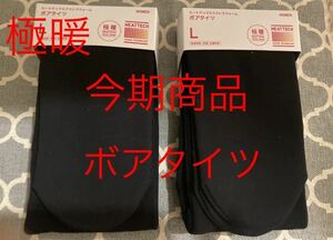 送料無料♪♪ 新品 未使用 ユニクロ ユニクロ ヒートテックエクストラウォームボアタイツ 極暖 裏起毛 Ｌサイズ2個