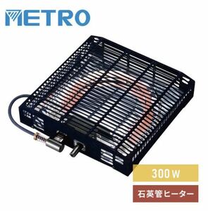 送料無料♪♪ 新品 未使用 メトロ コタツ用取り替えヒーター MS-303H ヒーターユニット METRO 石英管ヒーター 300W