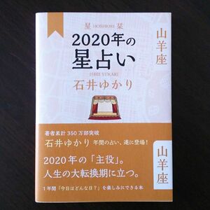 2020年の星占い 山羊座 石井ゆかり