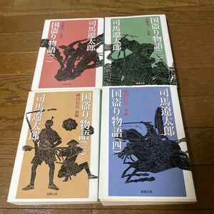 ★国盗り物語★文庫1〜4巻セット★司馬遼太郎★４冊セット★