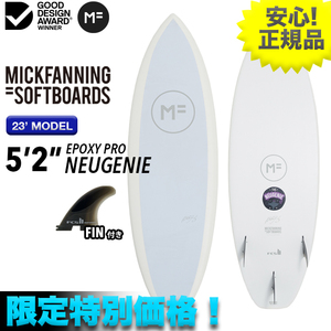 新素材＆数量限定！ MFソフトボード NEUGENIE EPOXYPRO ニュージニー 5’2” ホワイト WAX要らず サーフィン ハイブリッド素材 FIN付