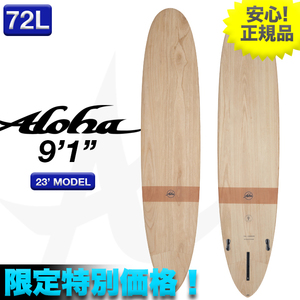 限定最安値！ALOHA アロハ サーフボード 9'1” 72.89L FUNDIVISION LONG ECOSKIN EPS素材 ウッド柄 ロング シングルフィン 新品 正規品