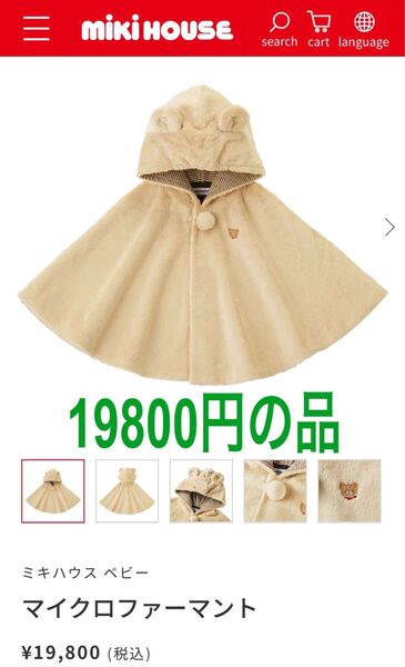 【未使用】ミキハウス マイクロファーマント ポンチョ
