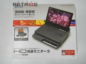 HD液晶モニター3 ブラック PS3専用 PS3