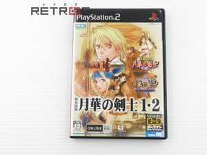 幕末浪漫　月華の剣士１・２ PS2