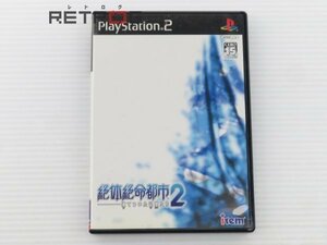 絶体絶命都市2 凍てついた記憶たち PS2