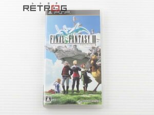 ファイナルファンタジー3 PSP