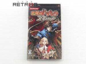 悪魔城ドラキュラＸクロニクル PSP