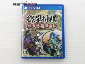 銀星将棋 強天怒闘風雷神 PS Vita