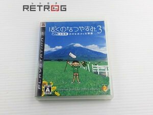 ぼくのなつやすみ3 -北国篇- 小さなボクの大草原 PS3