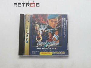 ストリートファイターリアルバトル・オン・フィルム セガサターン SS