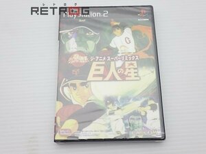 ジ・アニメスーパーリミックス巨人の星 PS2