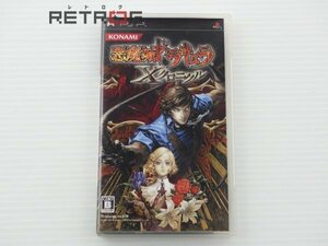 悪魔城ドラキュラＸクロニクル PSP