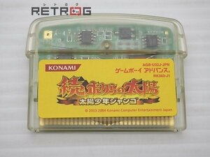 続・ボクらの太陽～太陽少年ジャンゴ～ ゲームボーイアドバンス GBA