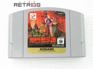 悪魔城ドラキュラ黙示録 N64 ニンテンドー64