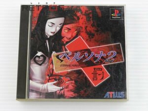 ペルソナ2 罰 PS1