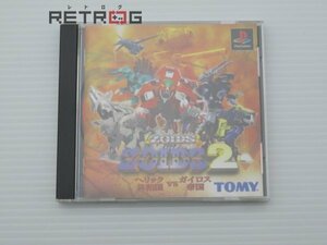 ＺＯＩＤＳ2　ヘリック共和国ＶＳガイロス帝国 PS1