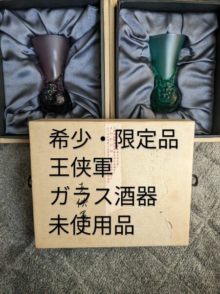 【希少・限定品】王侠軍　ハインリック・ワン　瑠璃ガラス　酒器　セット