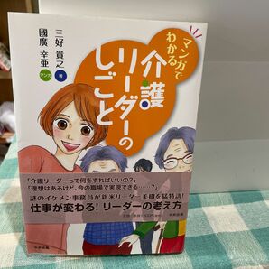 マンガでわかる介護リーダーのしごと 三好貴之／著　國廣幸亜／マンガ値下げしました。