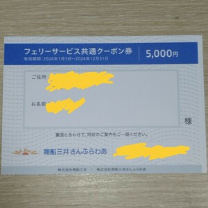 商船三井 株主優待券 フェリーサービス共通クーポン券1枚 （さんふらわあ大人用運賃から5000円割引）