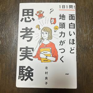 １日１問！面白いほど地頭力がつく思考実験 北村良子／著