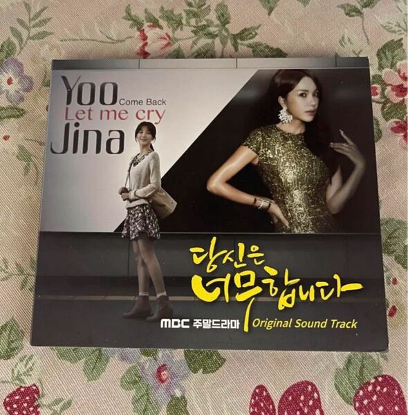 韓国ドラマ『あなたはひどいです』韓国盤OST オム・ジョンファ カン・テオ CD廃盤 ク・ヘソン
