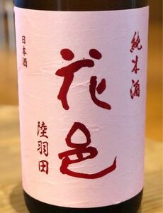 花邑 陸羽田 純米酒 1800ml 1.8L 最新 23年 Hanamura Rikuuden 両関酒造 十四代 新政 陽乃鳥 No.6 射美 宮寒梅 金雀 飛露喜 而今