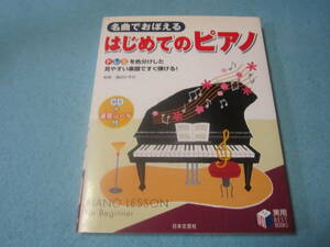  名曲でおぼえる　はじめてのピアノ　CD付き　シール欠品　書き込み有　　練習用の楽譜＆解説という構成です。