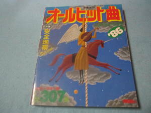 ｍ　楽譜　コード＆五線譜＆歌詞　経年感強め　オールヒット曲　1986　特集→安全地帯