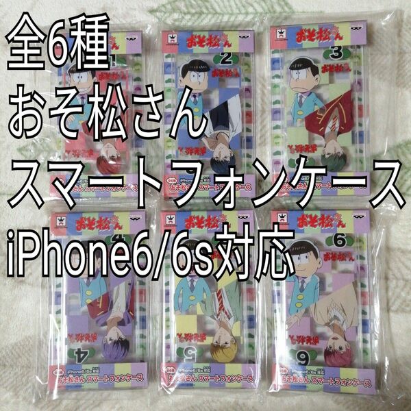 [未使用品] iPhone6/6s おそ松さん スマートフォンケース 全6種セット