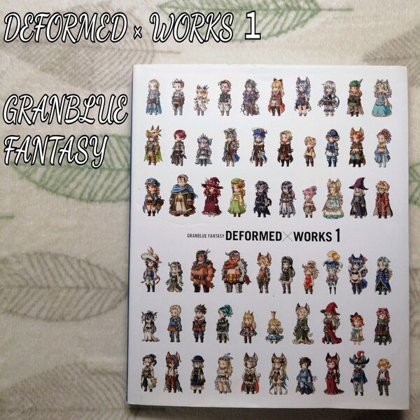 DEFORMED×WORKS GRANBLUE FANTASY 1 (GRANBLUE FANTASY) Cygames/著