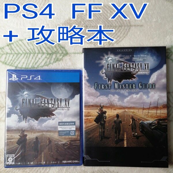PS4 ファイナルファンタジーXV + 攻略本セット
