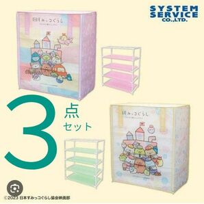 映画 すみっコぐらし ツギハギ工場のふしぎなコ　カバー付き4段収納棚　３点セット